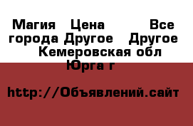 Магия › Цена ­ 500 - Все города Другое » Другое   . Кемеровская обл.,Юрга г.